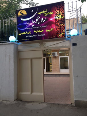 بهترین آموزشگاه حسابداری در اصفهان 8 آموزشگاه ره جویان (کامپیوتر حسابداری زبان) استان اصفهان، اصفهان