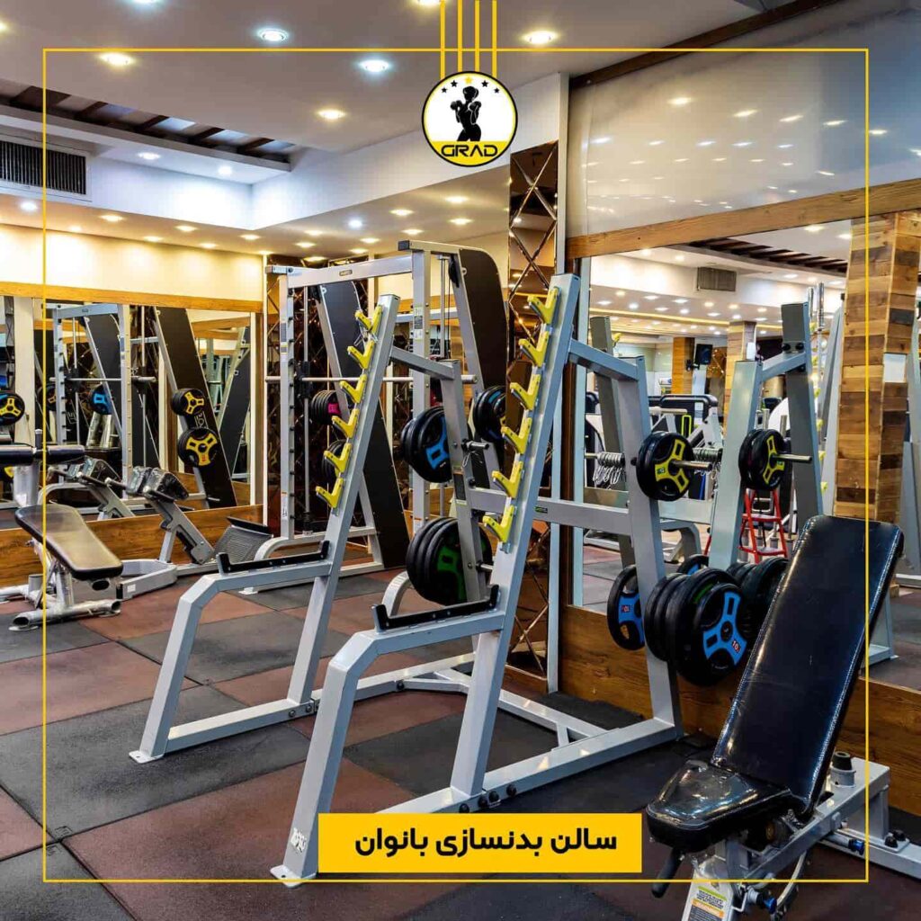 بهترین باشگاه های ورزشی و بدنسازی در اصفهان 2 باشگاه ورزشی گراد اصفهان