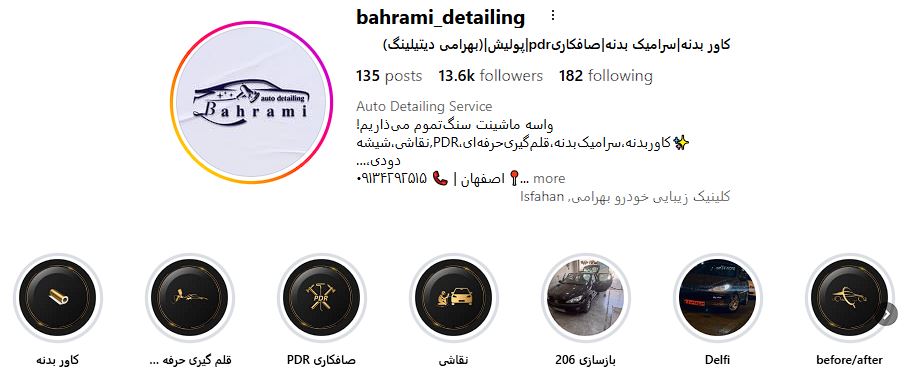 کلینیک زیبایی خودرو بهرامی