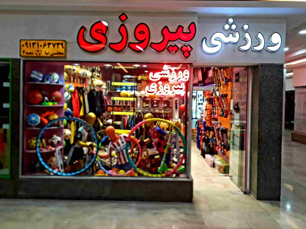 فروشگاه فروش لوازم ورزشی اصفهان 4 یک فروشگاه ورزشی در اصفهان