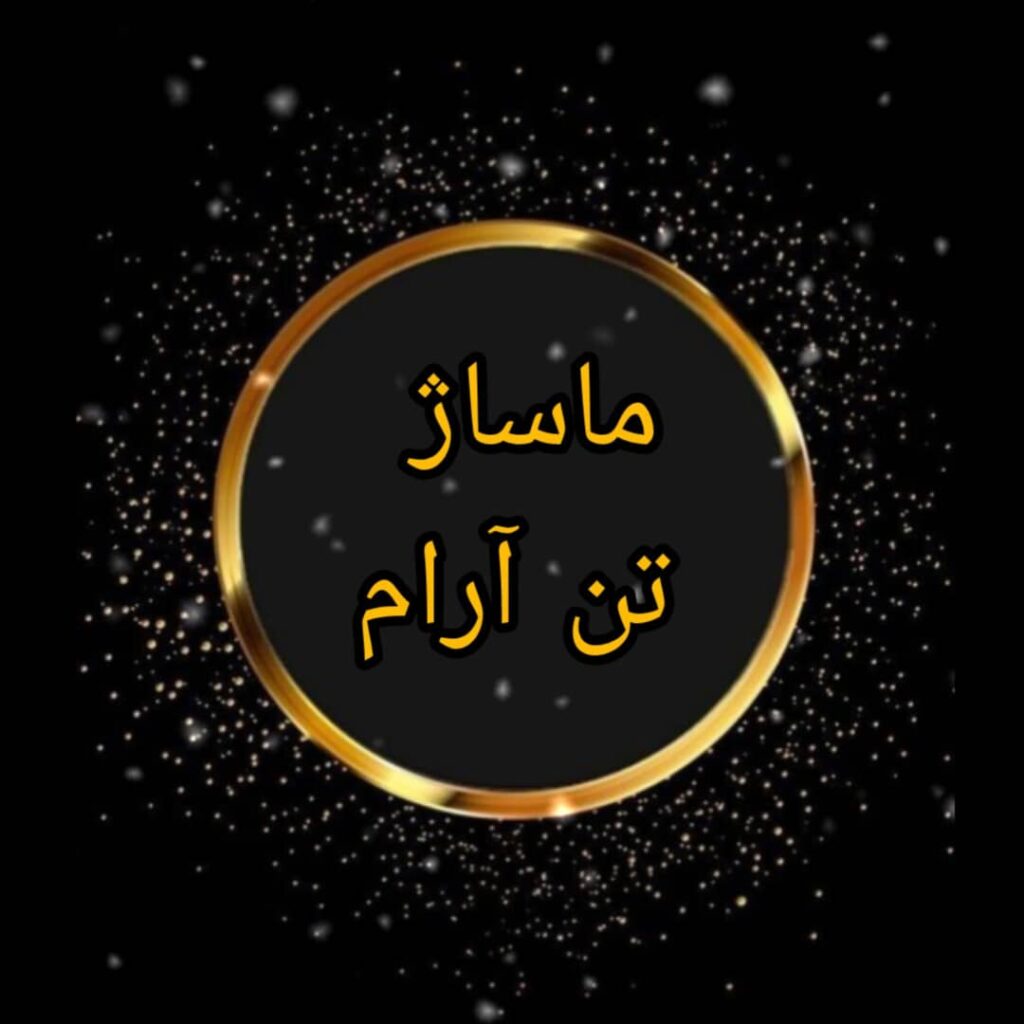 بهترین مراکز و سالن های ماساژ اصفهان 4 مرکز تخصصی ماساژ تن آرام