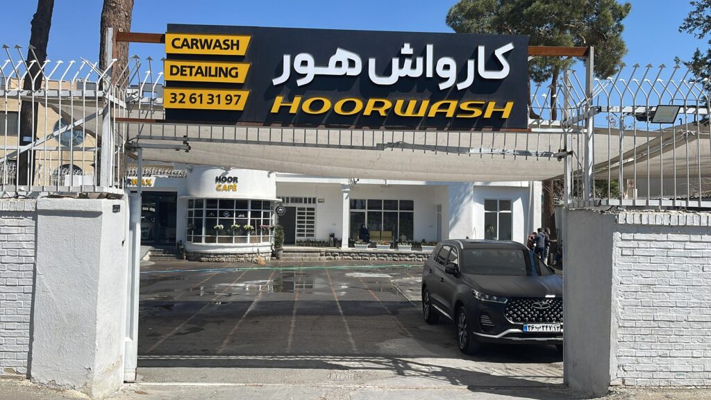 بهترین کارواش های اصفهان 2 کارواش هور