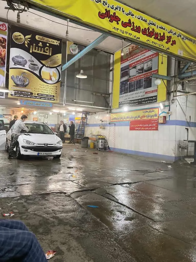 بهترین کارواش های اصفهان 7 کارواش شیخ مفید اصفهان