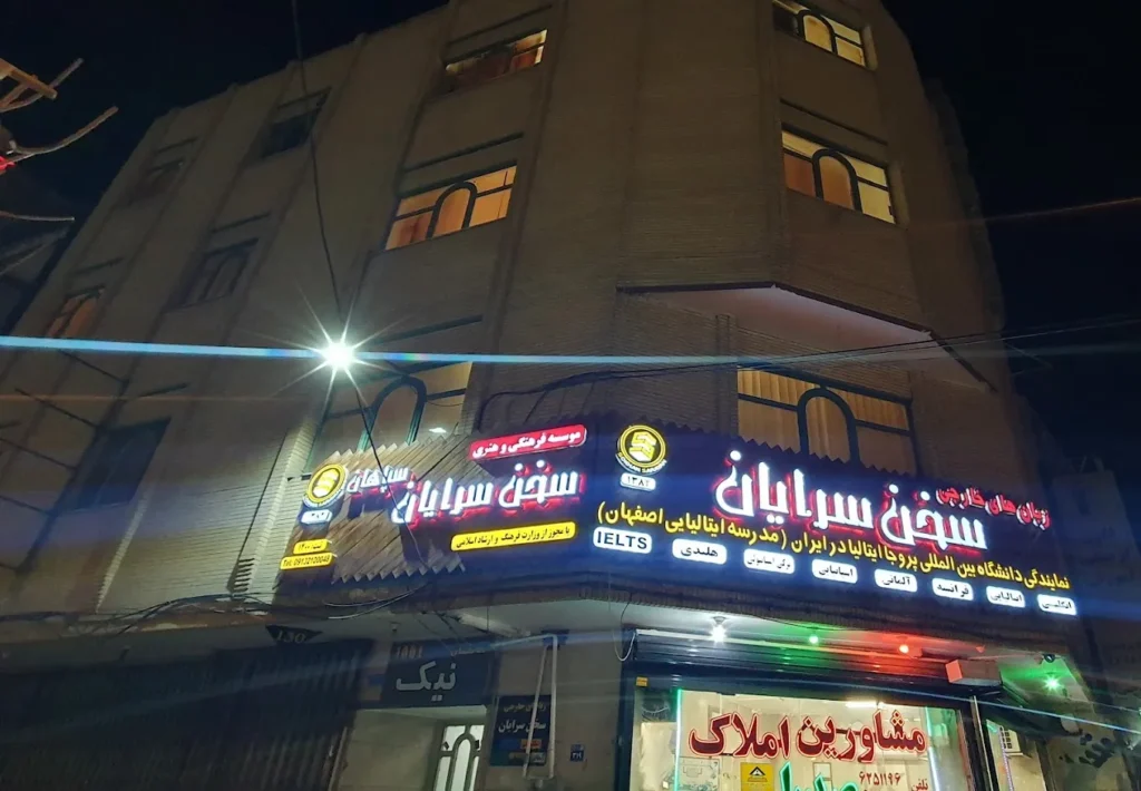 بهترین آموزشگاه های زبان آلمانی اصفهان 8 موسسه آموزش زبان آلمانی اصفهان