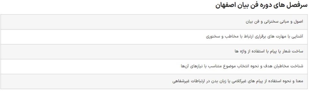 معرفی کامل بهترین کلاس های فن بیان اصفهان 6 سر فصل های آموزش فن بیان اصفهان