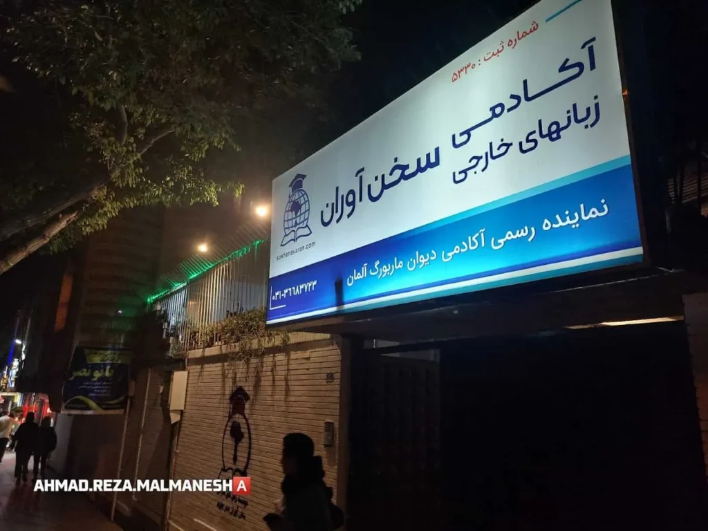 بهترین آموزشگاه های زبان آلمانی اصفهان 4 آموزشگاه زبان آلمانی در اصفهان