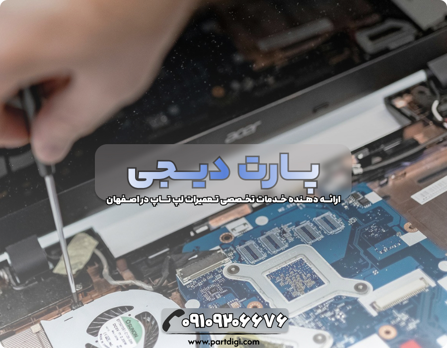 معرفی بهترین مراکز تعمیر لپ تاپ در اصفهان 2 پارت دیجی