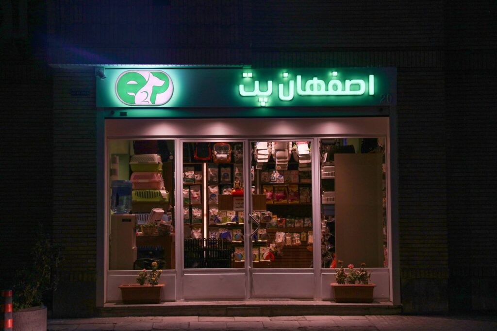 لیست فروشگاه های حیوانات خانگی و پت شاپ اصفهان 2 پت شاپ اصفهان