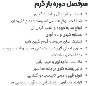 بهترین آموزشگاه ها و دوره های آموزش باریستا در اصفهان 5 سرفصل های دوره آموزش باریستا اصفهان