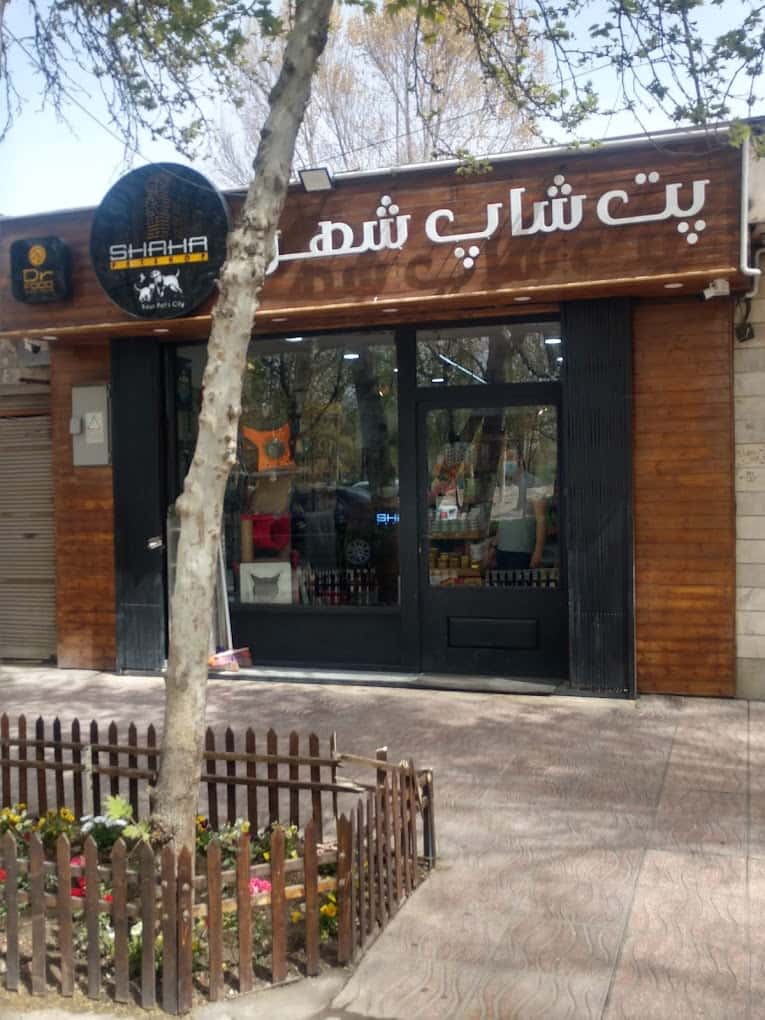 لیست فروشگاه های حیوانات خانگی و پت شاپ اصفهان 11 پت شهر اصفهان