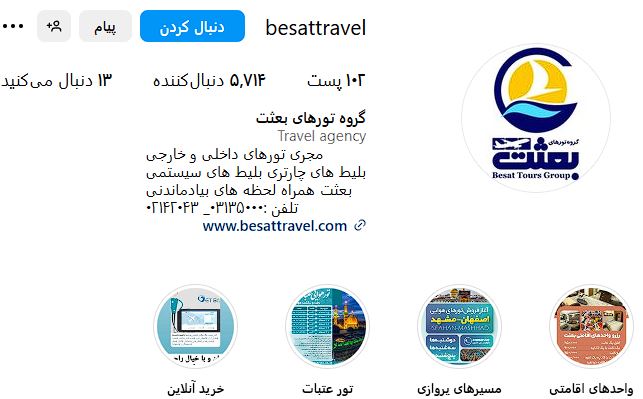 بهترین آژانس های مسافرتی اصفهان (آدرس+شماره تماس) 10 صفحه اینستاگرام آژانس مسافرتی بعثت