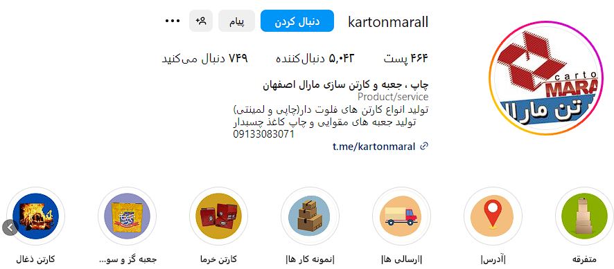 بهترین شرکت های کارتن سازی در اصفهان 2 اینستاگرام شرکت کارتن سازی مارال