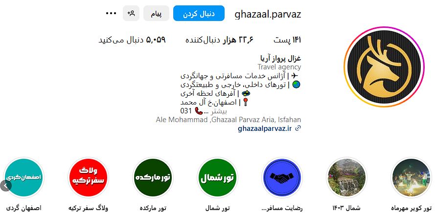 بهترین آژانس های مسافرتی اصفهان (آدرس+شماره تماس) 9 صفحه اینستاگرام آژانس مسافرتی غزال آریا