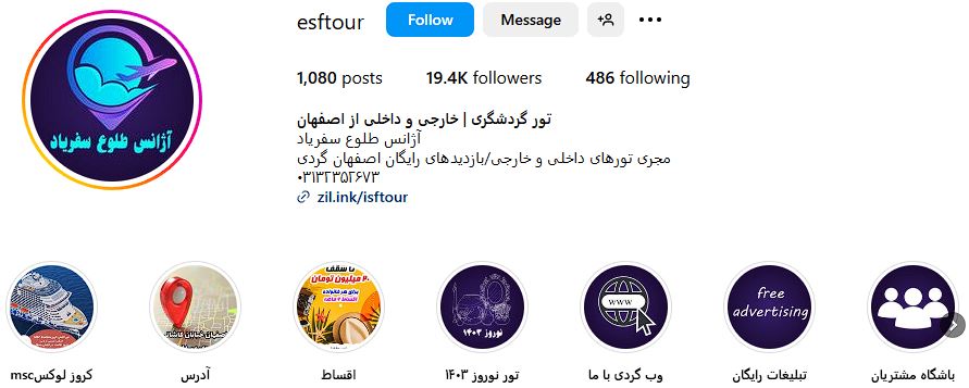 بهترین آژانس های مسافرتی اصفهان (آدرس+شماره تماس) 8 صفحه اینستاگرام آژانس مسافرتی طلوع سفریاد