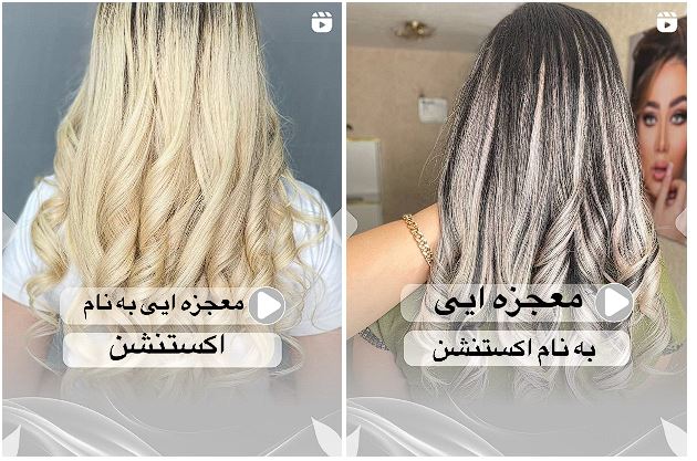 معرفی بهترین مراکز اکستنشن مو در اصفهان + ( شماره و نمونه کار) 11 نمونه کار های اوای ماهور
